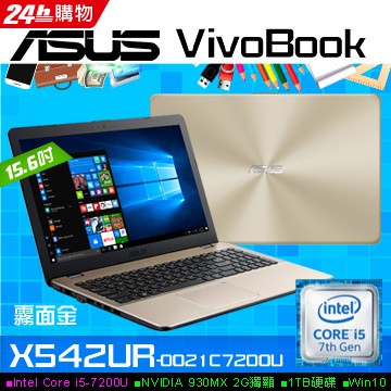 詢問絕對再優惠【ASUS】X542UR-0021C7200U 15.6吋 i5-7200U 930MX獨顯 時尚筆電