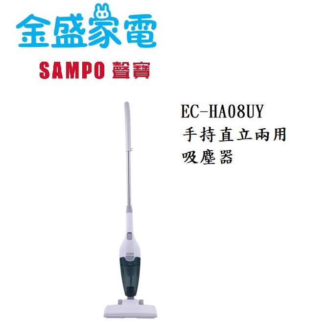 【金盛家電】  聲寶 SMAPO 【EC-HN08UY】吸塵器 0.5L集塵盒 手持/直立式兩用