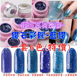 幻彩美甲 美甲材料 ㊣正品 che gel 可卸式凝膠 LED UV燈 色膠 閃粉彩膠 鑽石系列彩膠 一套6色(特價)