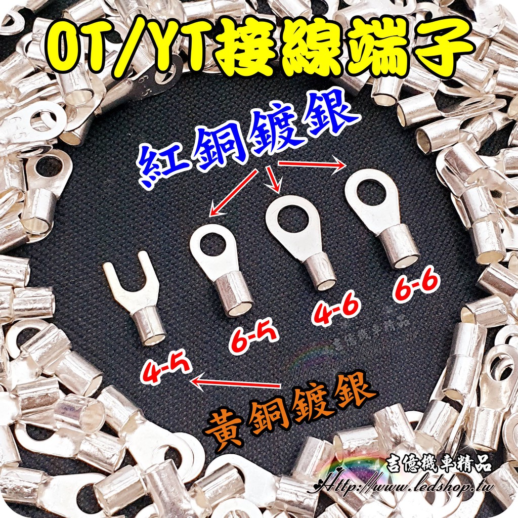 冷壓 OT UT 接線端子4-5 4-6 6-5 6-6 / 電瓶端子 / y端子 / 搭鐵 /接地 / 圓形 / 叉型