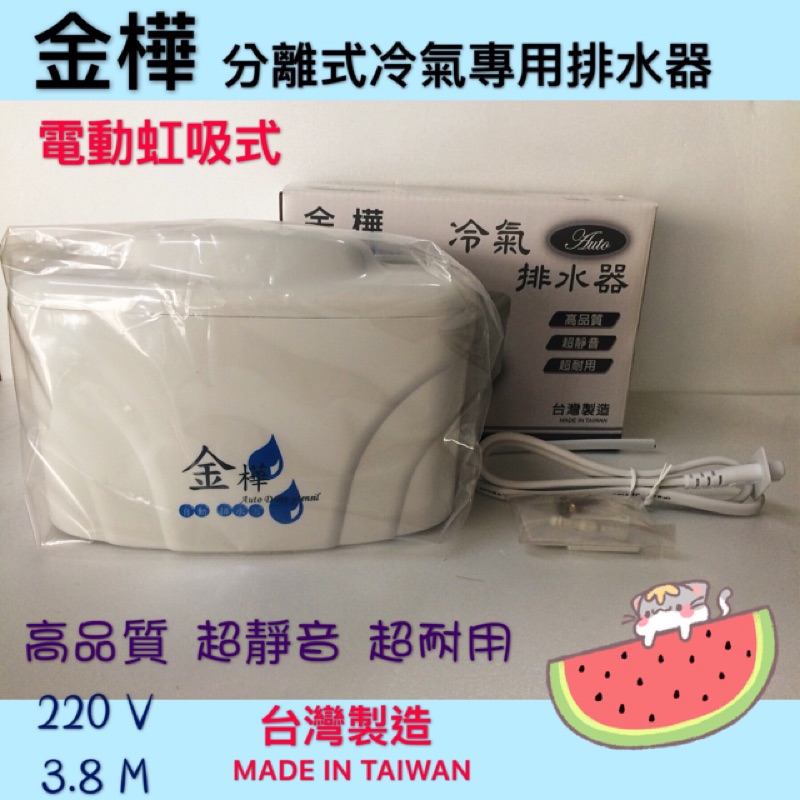 『台製現貨』金樺分離式冷氣專用自動排水器 J-B8 台灣製 水幫浦 水泵