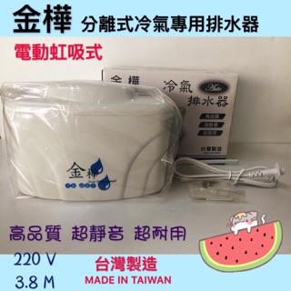 『臺製現貨』金樺分離式冷氣專用自動排水器 J-B8 臺灣製 水幫浦 水泵