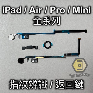【MTAK】iPad Air Pro Mini 123456789 全系列 指紋 返回 Home 主畫面 鍵 排線總成