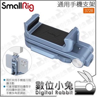 數位小兔【 SmallRig 通用手機支架 3728】Vlog 攝影 鋁合金 公司貨 直播 冷靴