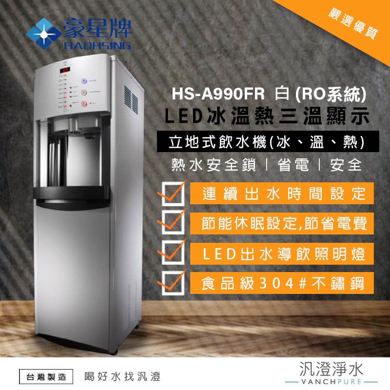 【汎澄淨水】豪星牌/豪星HS-A990FR (RO系統)白色 (冰溫熱)直立式飲水機