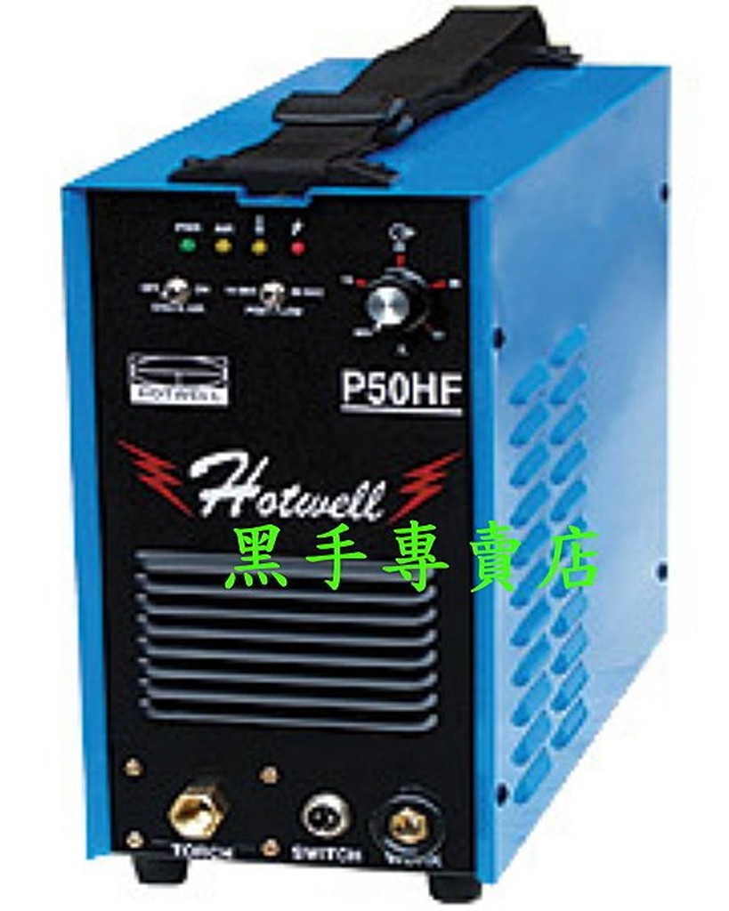 附發票 漢特威 P50HF HOTWELL 鐵漢牌 輸出電流50A 電離子切割機 另有 氬焊機 電焊機