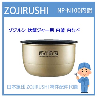 【日本象印純正部品】象印 ZOJIRUSHI 電子鍋象印日本原廠內鍋 配件耗材內鍋 NP-N100 專用