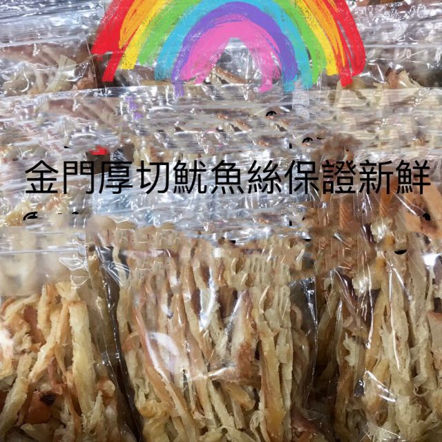 🌈金門厚切魷魚絲-保證新鮮拼人氣優惠價100元要買要快哦