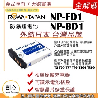 創心 ROWA 樂華 SONY BD1 FD1 電池 T2 T70 T77 T90 T200 T300 T500