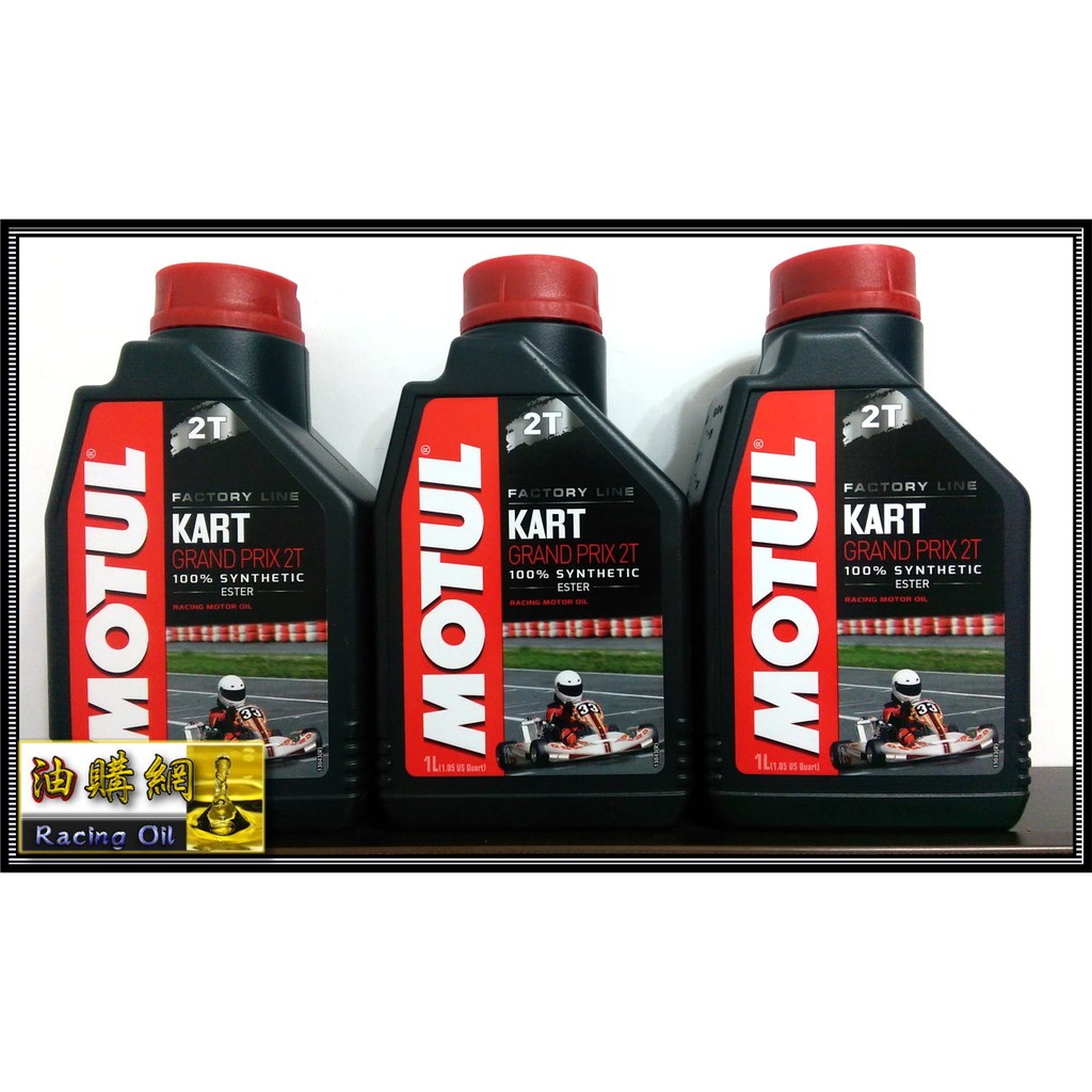 【油購網】Motul Kart GRAND PRIX 2T 酯類 全合成 機油 2行程 Repsol Eni 卡丁車