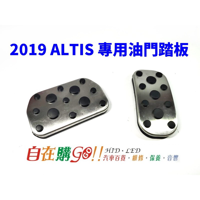 豐田 2019年 ALTIS 專用 油門踏板 煞車 踏板 金屬裝飾踏板 銀色 鋁合金 套入式 一組2件 450元