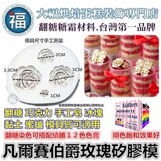 【凡爾賽伯爵 玫瑰】翻糖矽膠模具 參考糖花 食用色素筆 翻糖模 矽膠模具 巧克力模 手工皂模 冰塊模 黏土模