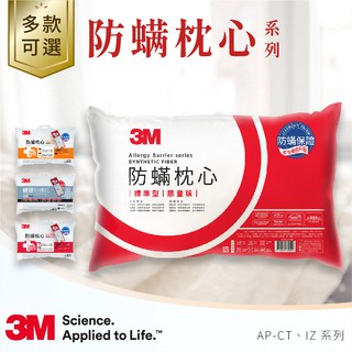 【哇哇蛙】3M 防螨枕心系列 || 標準型 支撐型 舒適型 竹炭型 || 防螨寢具 防螨枕 健康枕