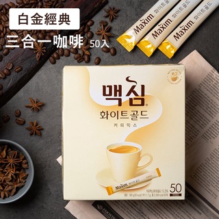 【韓國咖啡】 白金經典 MAXIM 白金經典三合一咖啡 11.7g×50入/盒 隨身包 沖泡咖啡