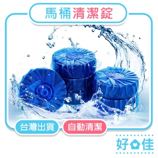 藍泡泡 馬桶清潔錠 潔廁靈 馬桶清潔劑 藍泡泡清潔塊 馬桶清潔塊 自動清潔劑 廁所清潔劑 馬桶清潔 附發票 台灣出貨
