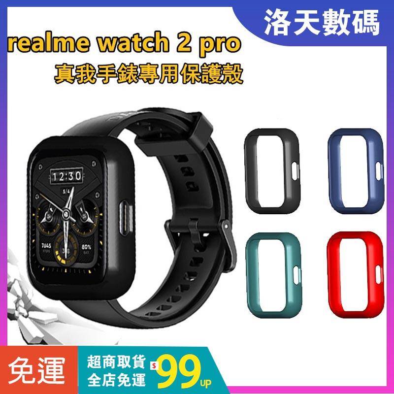 【下單即發】realme watch 2/2 pro 保護殼  realme手錶保護殼 PC硬殼全包