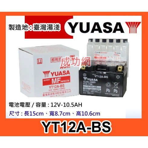 $成功網$ YUASA 湯淺電池 YT12A-BS 機車電池 (大型重機電池)(YTX9-BS 9號加強)