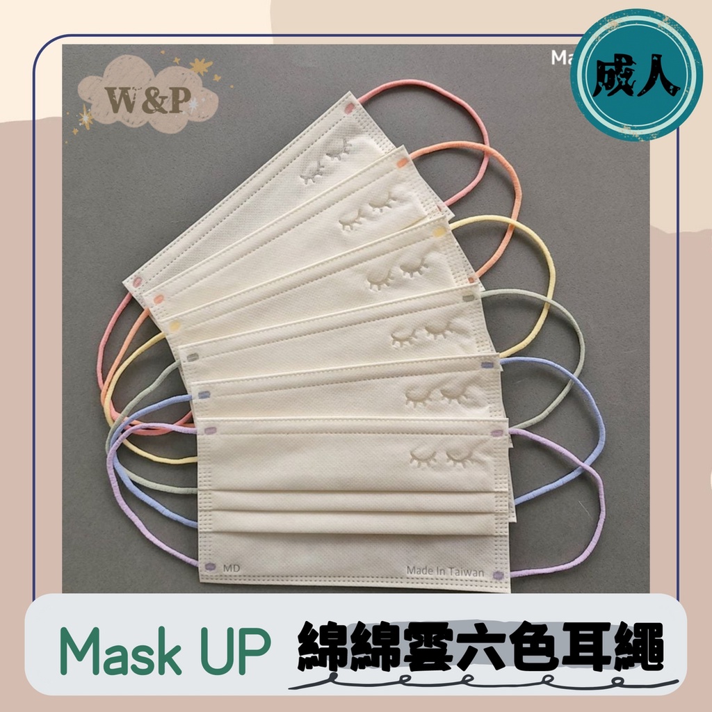 【MaskUP 成人平面口罩】台灣製造 醫療口罩 醫用 雙鋼印 平面 單片包裝 綿綿雲 六色耳繩 白色 彩虹 睫毛口罩