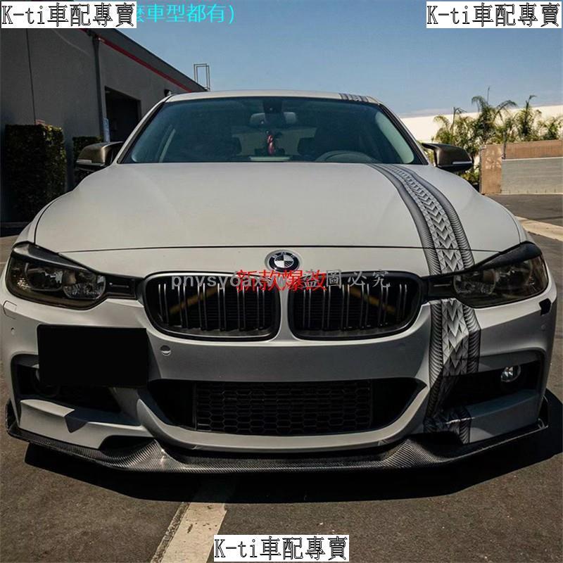 【K-ti車配】新品爆改適用于F30/F30寶馬3系328330LI M運動版改裝碳纖維MAD前唇前下巴--車❀876