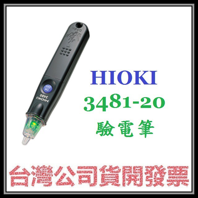 咪咪3C 開發票台灣公司貨 HIOKI 3481-20 感度調整驗電筆 3481