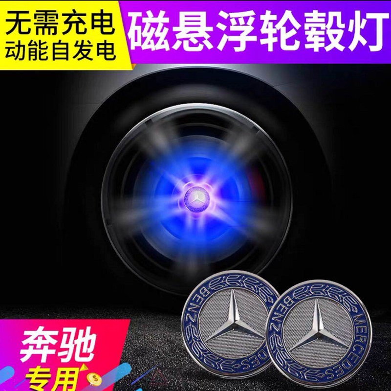 賓士 Benz磁懸浮輪轂燈 W212 w204 W205 W164 W169 W221改裝車標燈 專用發光車輪胎轂蓋燈