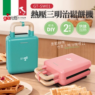 Giaretti熱壓三明治機/鬆餅機 GT-SW01