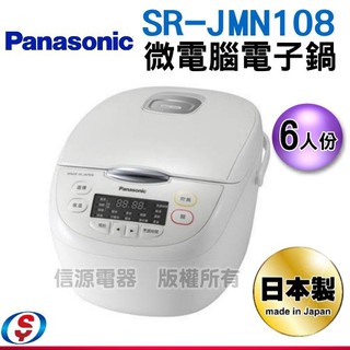 可議價Panasonic 國際牌 6人份微電腦電子鍋SR-JMN108