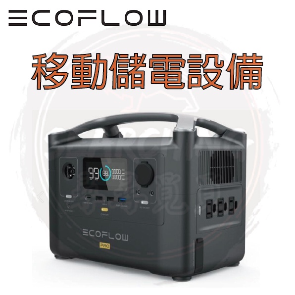 【現貨 免運】ECOFLOW RIVER Pro 移動儲電設備 攜帶電源