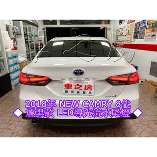 車之房 2018 NEW CAMRY 8代 燻黑款 LED 導光流水 尾燈