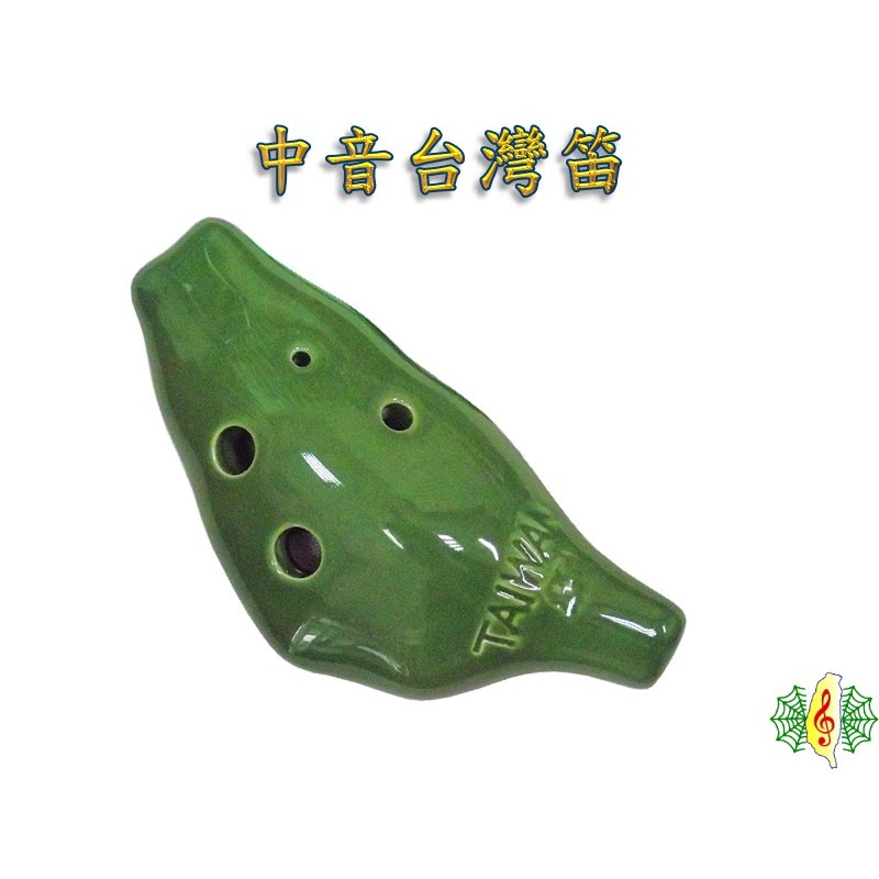 陶笛 ocarina 台灣造型 草綠 六孔 中音C調 (贈 樂譜 吊帶 紙盒) [網音樂城]