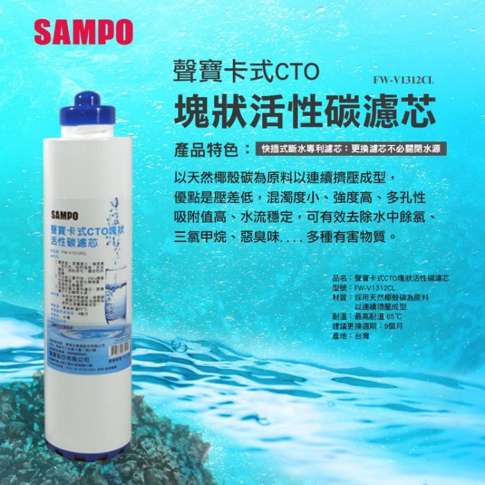 聲寶牌《SAMPO》卡式CTO塊狀活性碳濾心~水易購左營店