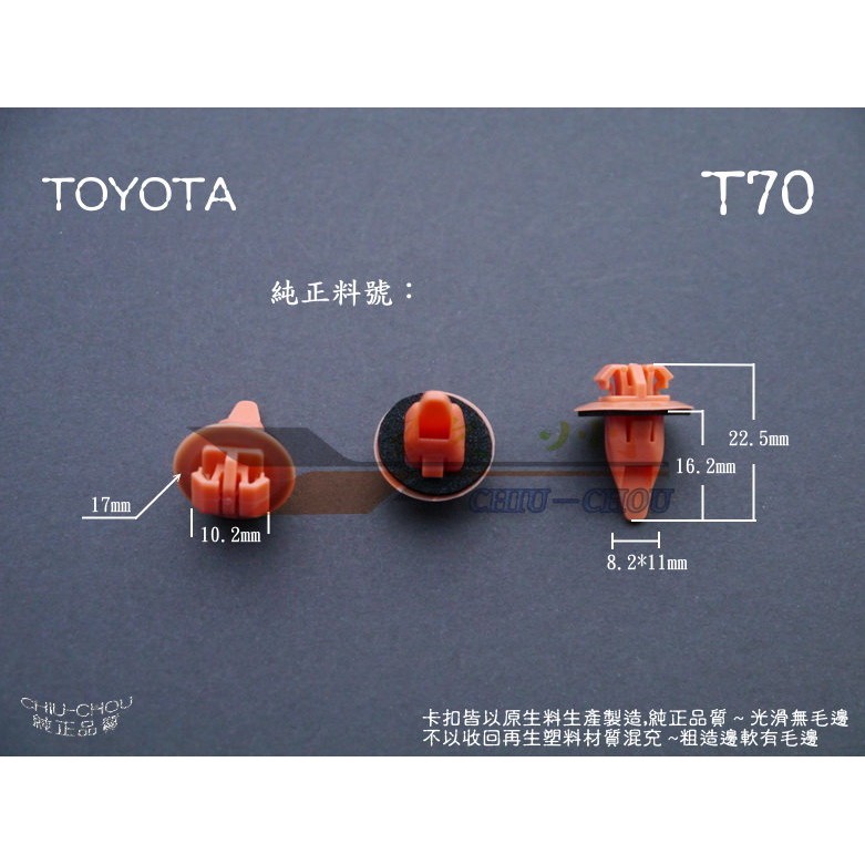 《 玖 州 》豐田 TOYOTA 純正(T70) 車門防撞飾板 輪弧飾板 75397-35010 固定卡扣