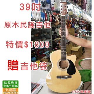 【 小樂器 】39吋 原木民謠吉他 吉他 贈吉他袋