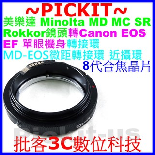 合焦晶片電子式微距近攝專用Minolta MD MC SR ROKKOR鏡頭轉佳能Canon EOS EF單眼機身轉接環