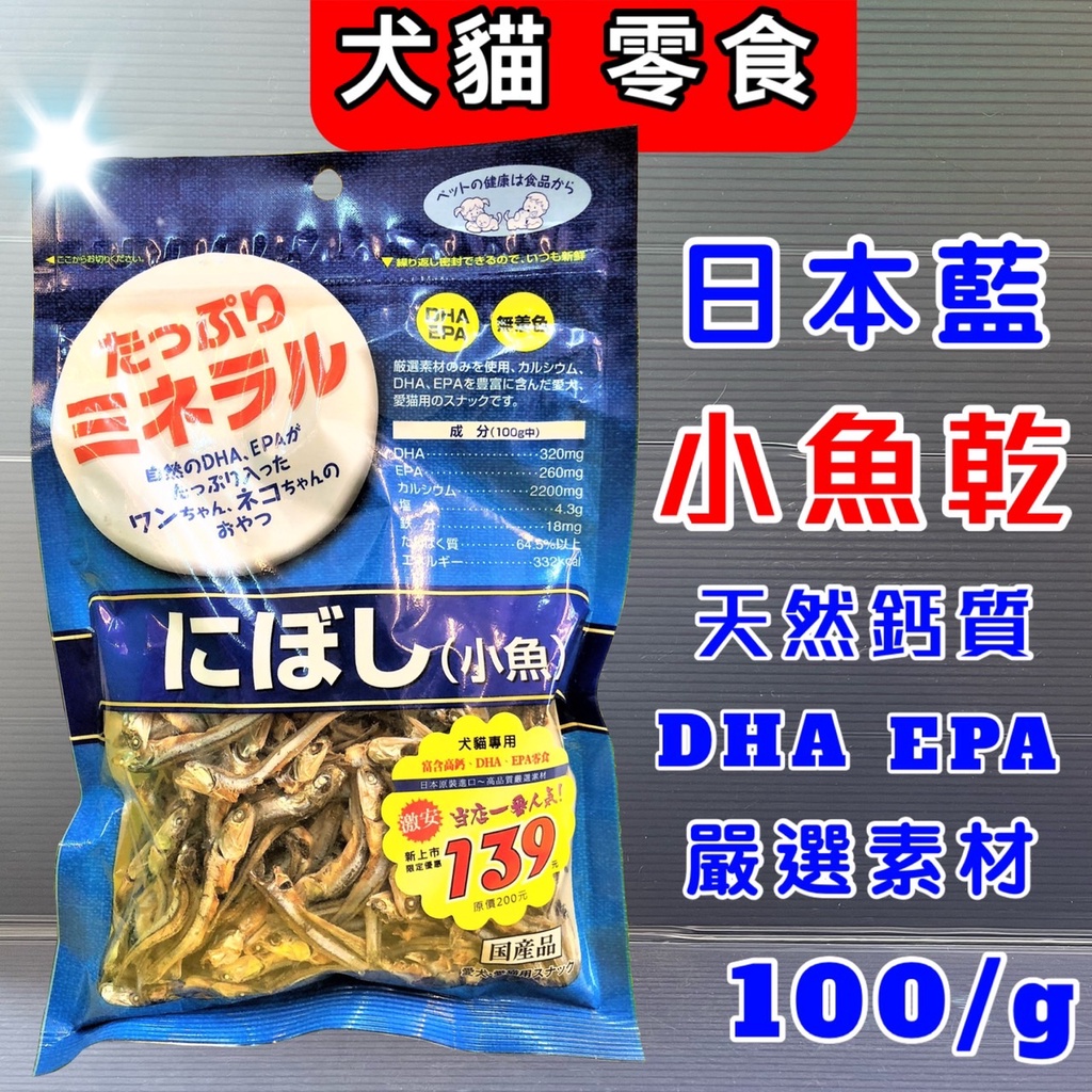 日本藍《小魚乾 100g/包》豐富天然 DHA、EPA、天然鈣質等營養素，犬貓都可以食用~附發票🌼寵物巿集🌼
