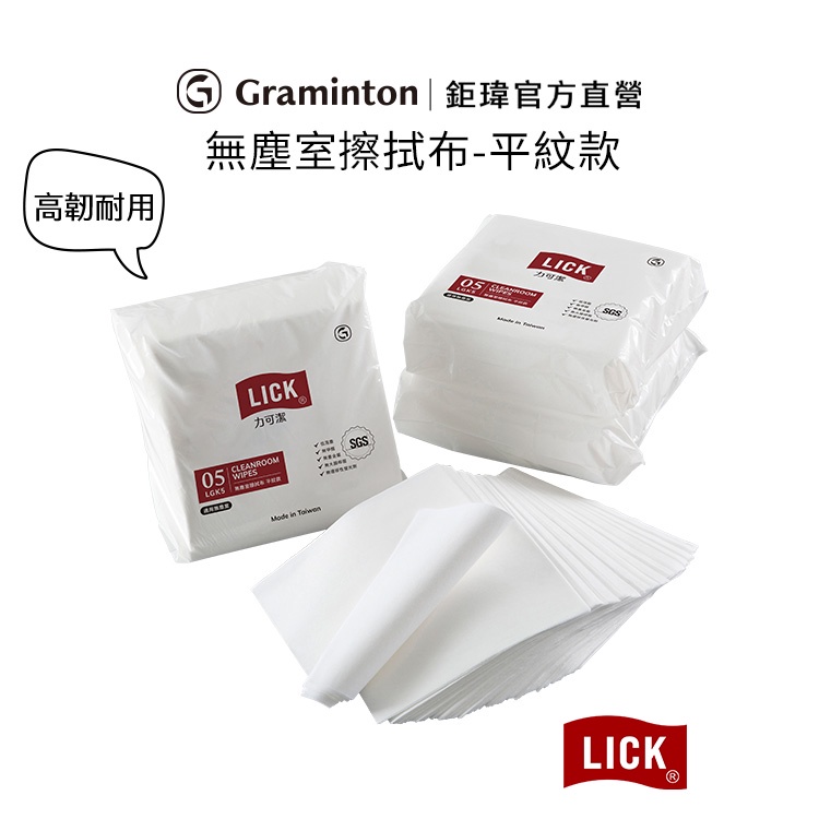 鉅瑋 【無塵室擦拭布-平紋款】(10包/箱) LICK 力可潔 LGK5 拋棄式 一次性 擦拭布 實驗室 精密儀器