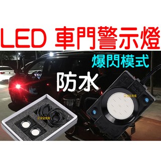 『仟尚電商』車門警示燈 爆閃 車用警示燈 防撞燈 警示燈 防三寶 開門警示燈 汽車警示燈 LED 防水 防撞 警示