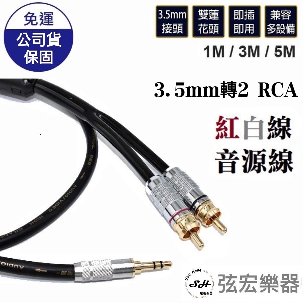 【現貨】3.5mm 3.5 轉 RCA 音頻線 音源線 轉接線 喇叭線 紅白線 梅花頭 蓮花頭 AV線 一對二 轉接線