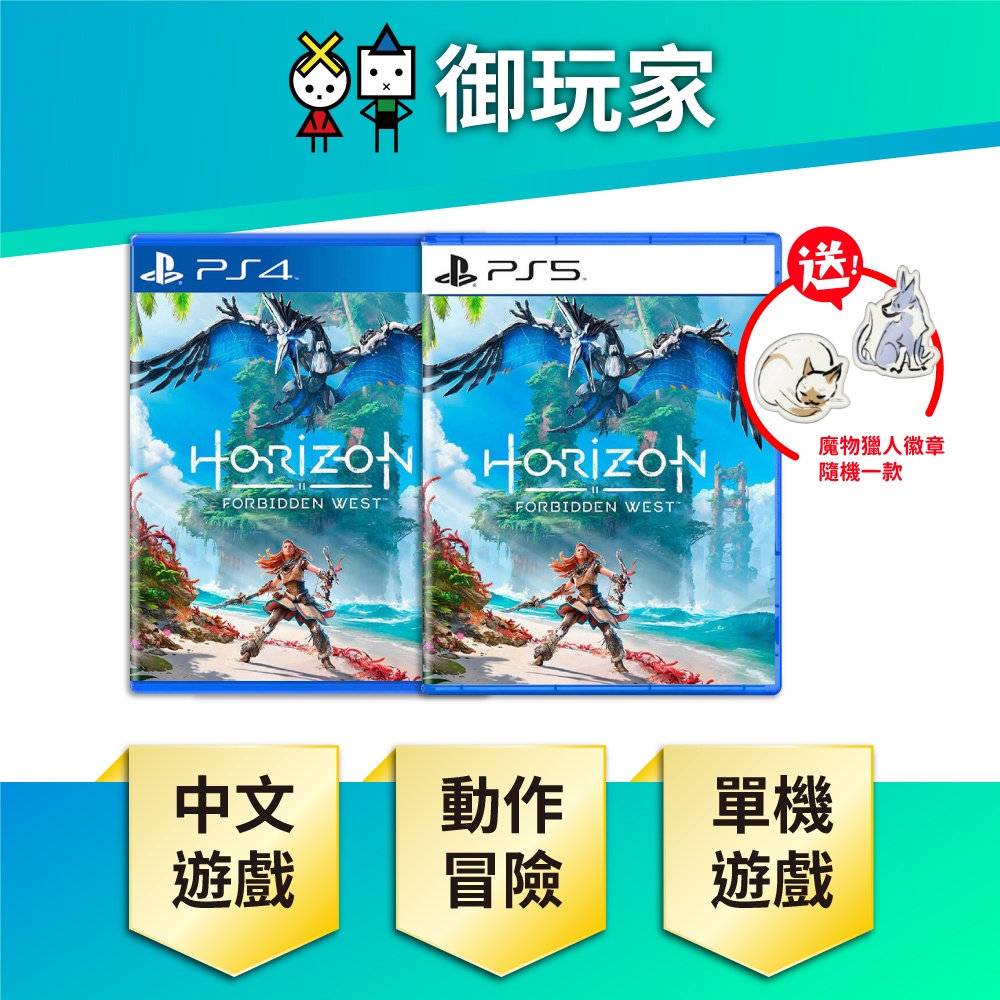 【御玩家】PS4 PS5 地平線 2 西方禁地 中文版 Horizon Forbidden West