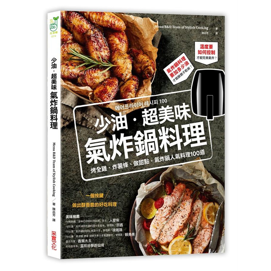 少油．超美味, 氣炸鍋料理: 烤全雞、炸薯條、做甜點, 氣炸鍋人氣料理100道