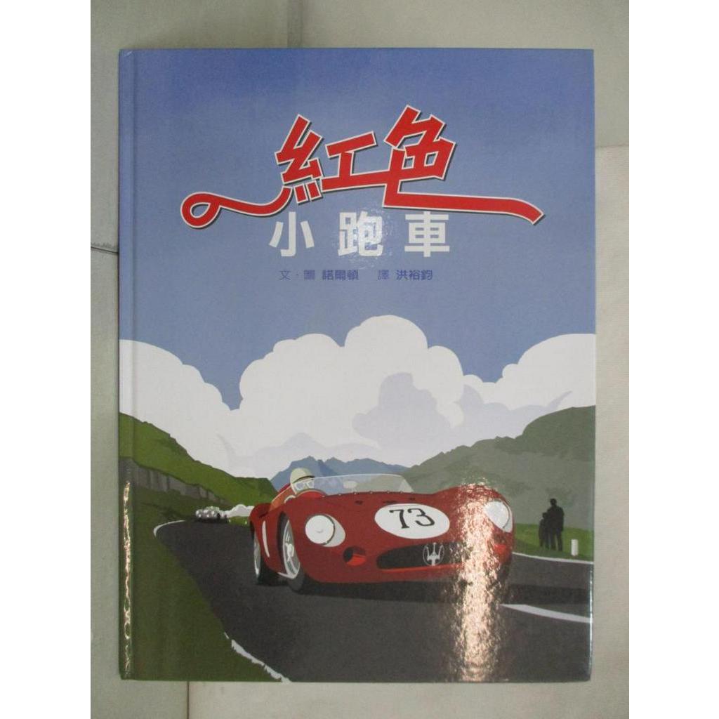 紅色小跑車(繪本 精美別冊)_諾爾頓（德懷特諾爾頓）【T5／兒童文學_FJ4】書寶二手書