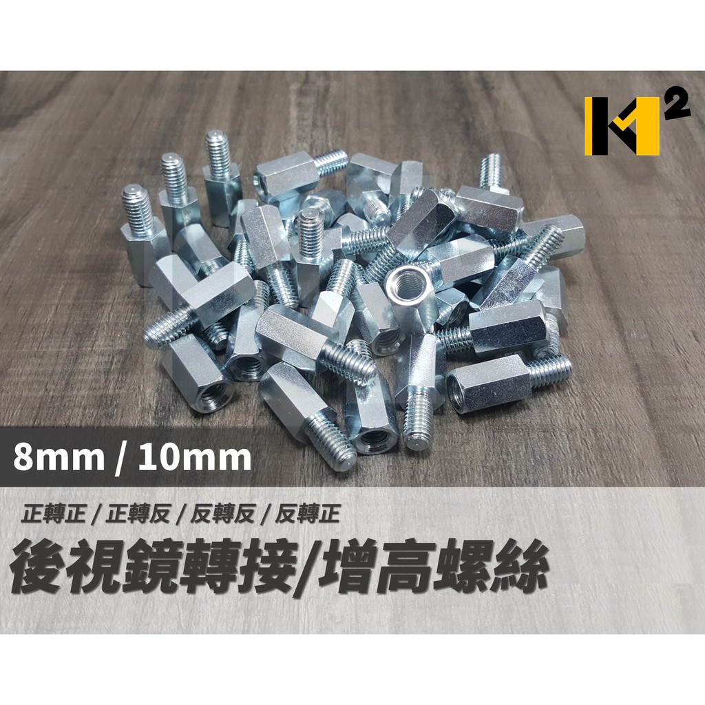 材料王⭐後視鏡 車鏡 後照鏡 8mm 10mm 正牙/反牙 公牙(凸)/母牙(凹) 增高螺絲 轉接螺絲 （顏色隨機出貨）
