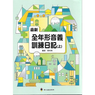 螢火蟲 最新 全年形音義訓練日記 (上冊/下冊)