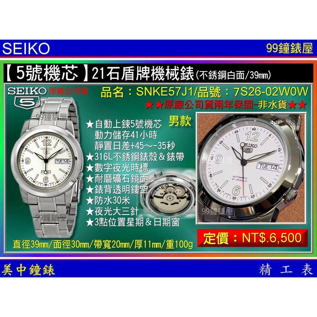 SEIKO：〈5號機械系列〉21石盾牌日曆星期機械錶（SNKE57J1） 不銹鋼/白面/39mm~免運費 【美中鐘錶】