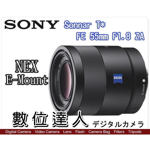 【數位達人】SONY FE 55mm F1.8 ZA / SEL55F18Z 蔡司鏡 大光圈