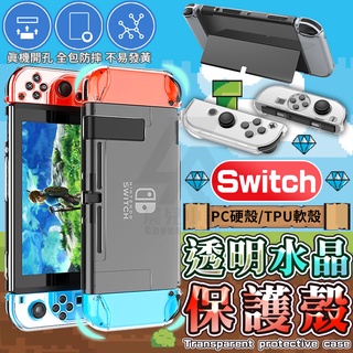 任天堂Nintendo Switch 防摔 水晶殼 保護套 手把套 保護殼 適用Switch Lite/NS/Oled