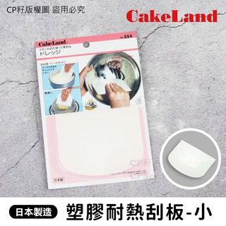 ☆CP籽☆日本製 CakeLand耐熱刮板 12cm 耐熱塑膠 蛋糕 麵糊 奶油刮板 甜點 no.554 多種用途 刮片