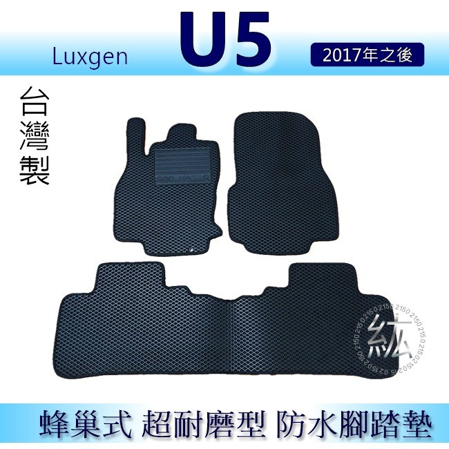Luxgen U5 專車專用蜂巢式防水腳踏墊 耐磨型腳踏墊 U5 車用腳踏墊 U5 尾箱墊 後車廂墊