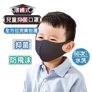 【現貨】限時優惠下殺|環繞式兒童抑菌口罩 臺灣現貨|24h快速出貨|專業抗菌|50次水洗|光觸媒銀離子雙效抑菌