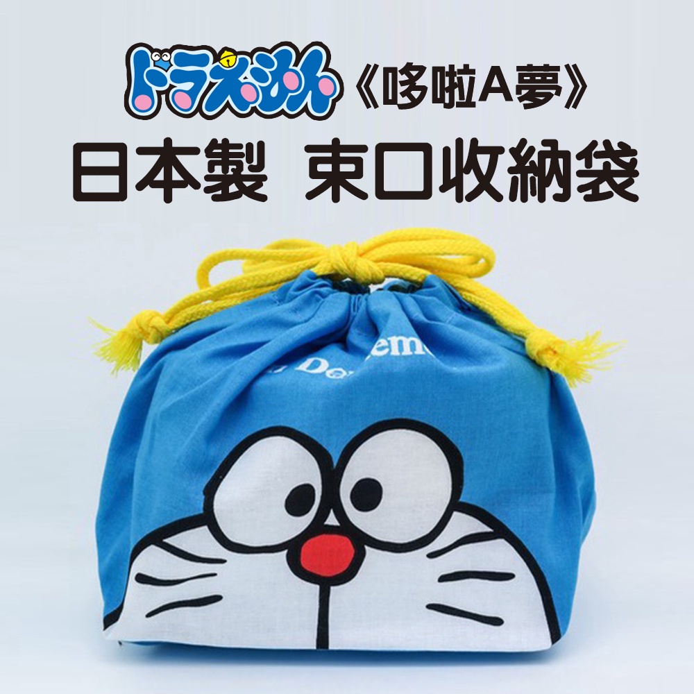 現貨 日本製 小叮噹 兒童便當袋 化妝包 束口袋｜束口包 兒童餐袋 收納袋 束口便當袋 野餐袋 富士通販
